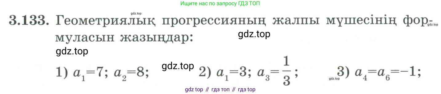 ГДЗ Алгебра, 9 класс Учебник, авторы: Шыныбеков Абдухали Насырович, Шыныбеков Данияр Абдухалиевич, Жумабаев Ринат Нурланович, издательство Атамұра, Алматы, 2019, бирюзового цвета, страница 100, номер 3.133, Условие кз