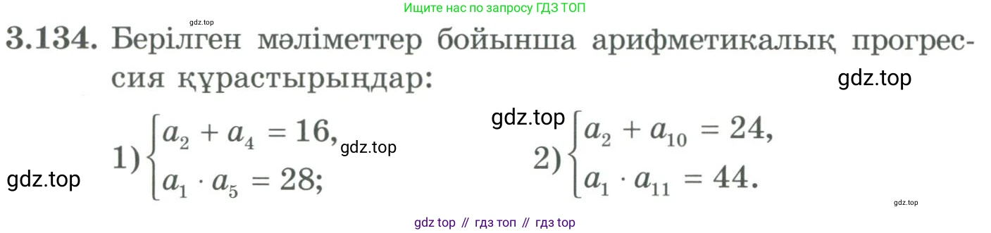 ГДЗ Алгебра, 9 класс Учебник, авторы: Шыныбеков Абдухали Насырович, Шыныбеков Данияр Абдухалиевич, Жумабаев Ринат Нурланович, издательство Атамұра, Алматы, 2019, бирюзового цвета, страница 100, номер 3.134, Условие кз