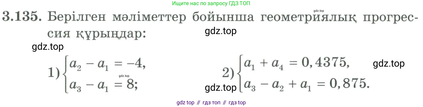 ГДЗ Алгебра, 9 класс Учебник, авторы: Шыныбеков Абдухали Насырович, Шыныбеков Данияр Абдухалиевич, Жумабаев Ринат Нурланович, издательство Атамұра, Алматы, 2019, бирюзового цвета, страница 100, номер 3.135, Условие кз
