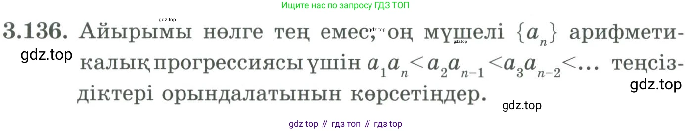 ГДЗ Алгебра, 9 класс Учебник, авторы: Шыныбеков Абдухали Насырович, Шыныбеков Данияр Абдухалиевич, Жумабаев Ринат Нурланович, издательство Атамұра, Алматы, 2019, бирюзового цвета, страница 100, номер 3.136, Условие кз