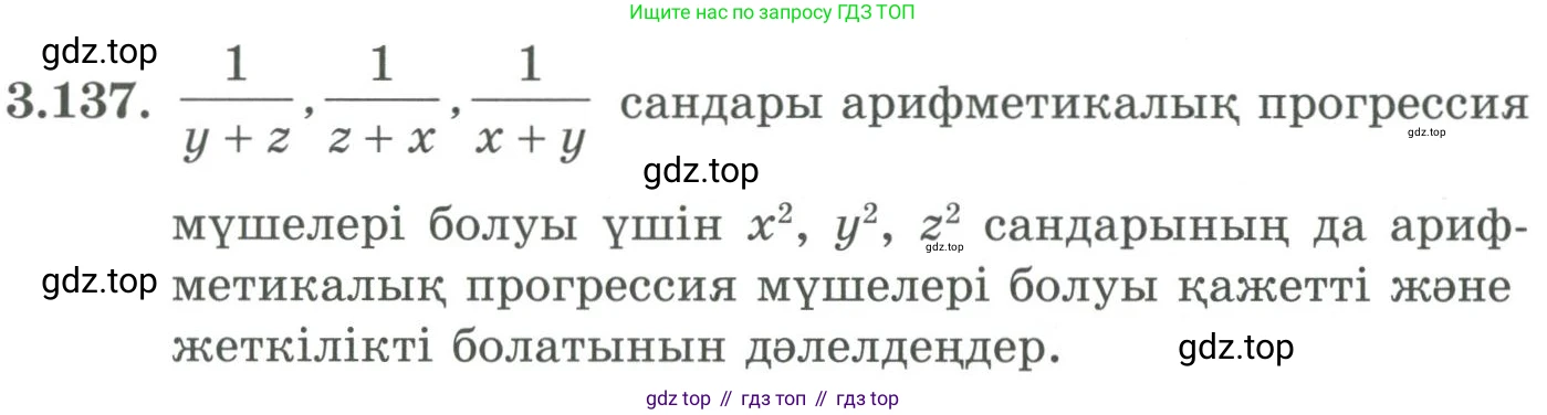ГДЗ Алгебра, 9 класс Учебник, авторы: Шыныбеков Абдухали Насырович, Шыныбеков Данияр Абдухалиевич, Жумабаев Ринат Нурланович, издательство Атамұра, Алматы, 2019, бирюзового цвета, страница 100, номер 3.137, Условие кз