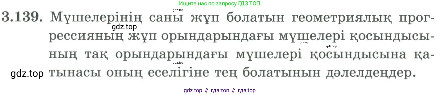 ГДЗ Алгебра, 9 класс Учебник, авторы: Шыныбеков Абдухали Насырович, Шыныбеков Данияр Абдухалиевич, Жумабаев Ринат Нурланович, издательство Атамұра, Алматы, 2019, бирюзового цвета, страница 100, номер 3.139, Условие кз
