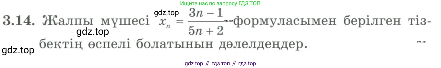 ГДЗ Алгебра, 9 класс Учебник, авторы: Шыныбеков Абдухали Насырович, Шыныбеков Данияр Абдухалиевич, Жумабаев Ринат Нурланович, издательство Атамұра, Алматы, 2019, бирюзового цвета, страница 65, номер 3.14, Условие кз