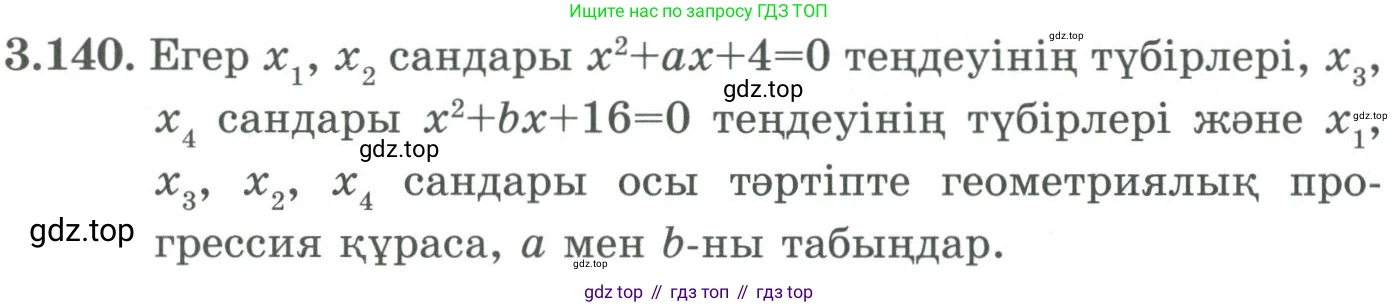 ГДЗ Алгебра, 9 класс Учебник, авторы: Шыныбеков Абдухали Насырович, Шыныбеков Данияр Абдухалиевич, Жумабаев Ринат Нурланович, издательство Атамұра, Алматы, 2019, бирюзового цвета, страница 101, номер 3.140, Условие кз