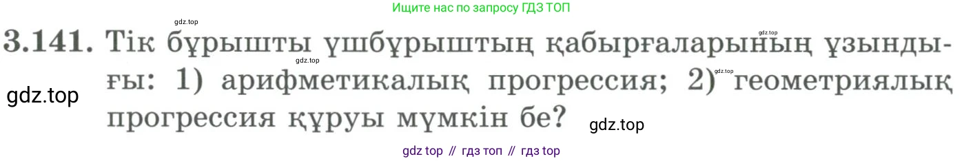 ГДЗ Алгебра, 9 класс Учебник, авторы: Шыныбеков Абдухали Насырович, Шыныбеков Данияр Абдухалиевич, Жумабаев Ринат Нурланович, издательство Атамұра, Алматы, 2019, бирюзового цвета, страница 101, номер 3.141, Условие кз