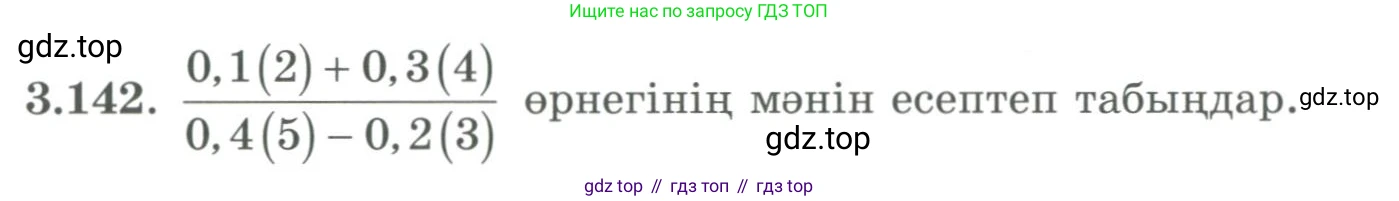 ГДЗ Алгебра, 9 класс Учебник, авторы: Шыныбеков Абдухали Насырович, Шыныбеков Данияр Абдухалиевич, Жумабаев Ринат Нурланович, издательство Атамұра, Алматы, 2019, бирюзового цвета, страница 101, номер 3.142, Условие кз