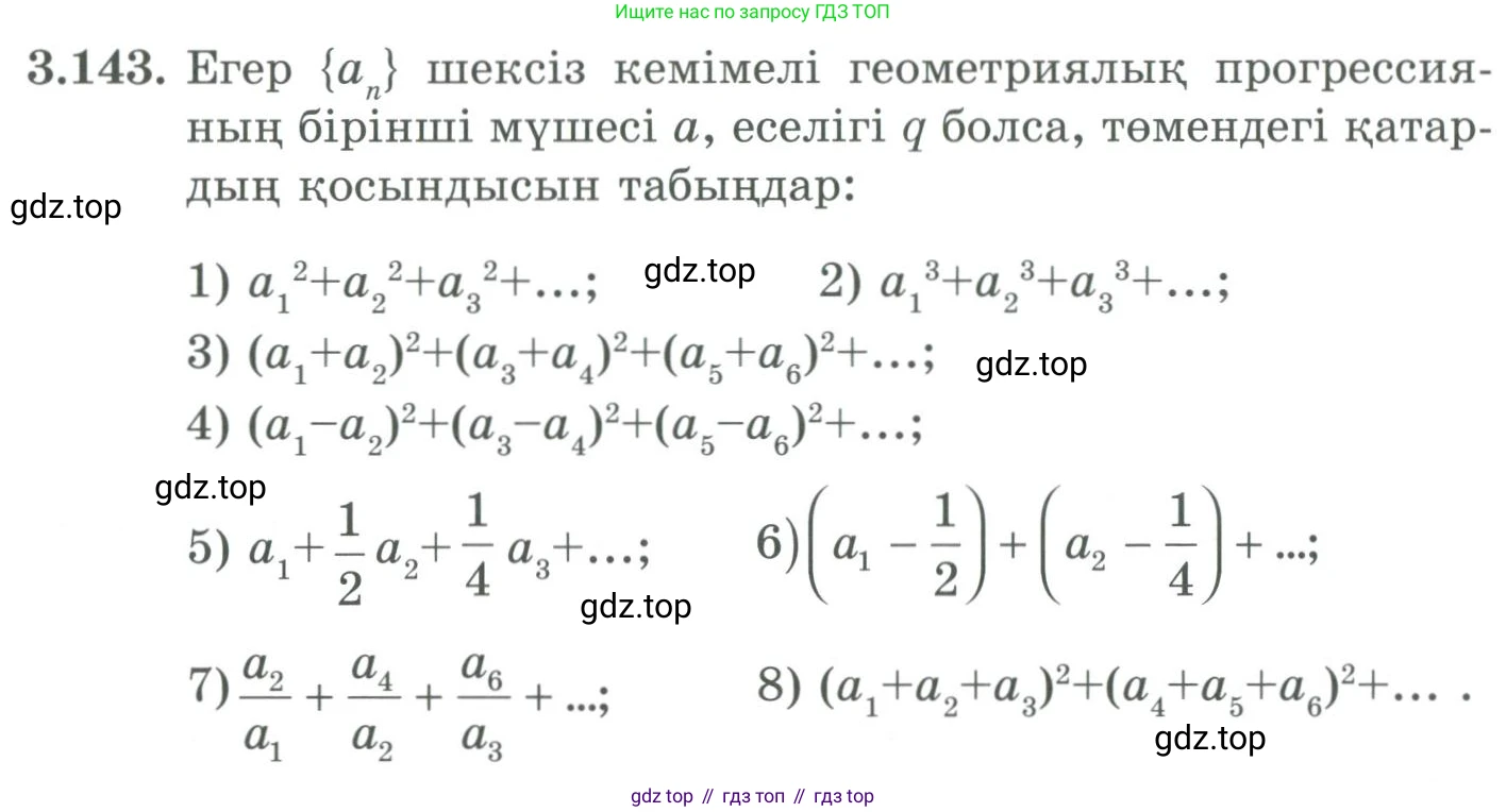 ГДЗ Алгебра, 9 класс Учебник, авторы: Шыныбеков Абдухали Насырович, Шыныбеков Данияр Абдухалиевич, Жумабаев Ринат Нурланович, издательство Атамұра, Алматы, 2019, бирюзового цвета, страница 101, номер 3.143, Условие кз