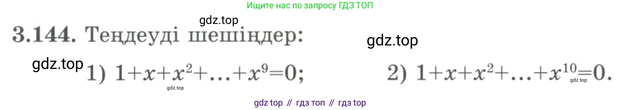 ГДЗ Алгебра, 9 класс Учебник, авторы: Шыныбеков Абдухали Насырович, Шыныбеков Данияр Абдухалиевич, Жумабаев Ринат Нурланович, издательство Атамұра, Алматы, 2019, бирюзового цвета, страница 101, номер 3.144, Условие кз