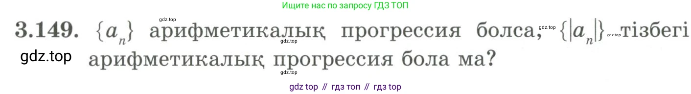 ГДЗ Алгебра, 9 класс Учебник, авторы: Шыныбеков Абдухали Насырович, Шыныбеков Данияр Абдухалиевич, Жумабаев Ринат Нурланович, издательство Атамұра, Алматы, 2019, бирюзового цвета, страница 102, номер 3.149, Условие кз
