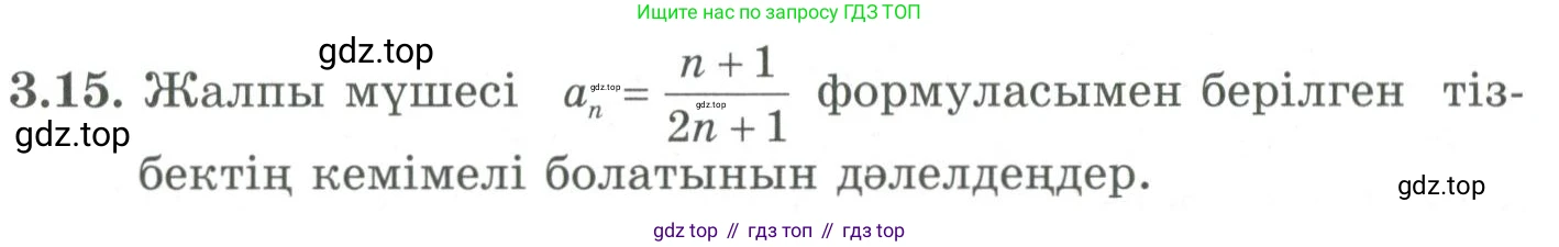 ГДЗ Алгебра, 9 класс Учебник, авторы: Шыныбеков Абдухали Насырович, Шыныбеков Данияр Абдухалиевич, Жумабаев Ринат Нурланович, издательство Атамұра, Алматы, 2019, бирюзового цвета, страница 65, номер 3.15, Условие кз