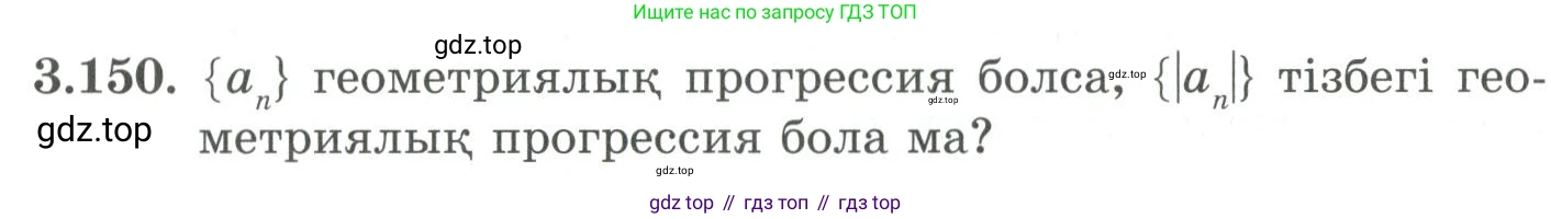 ГДЗ Алгебра, 9 класс Учебник, авторы: Шыныбеков Абдухали Насырович, Шыныбеков Данияр Абдухалиевич, Жумабаев Ринат Нурланович, издательство Атамұра, Алматы, 2019, бирюзового цвета, страница 102, номер 3.150, Условие кз