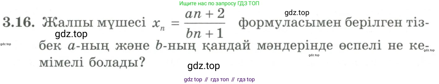 ГДЗ Алгебра, 9 класс Учебник, авторы: Шыныбеков Абдухали Насырович, Шыныбеков Данияр Абдухалиевич, Жумабаев Ринат Нурланович, издательство Атамұра, Алматы, 2019, бирюзового цвета, страница 65, номер 3.16, Условие кз