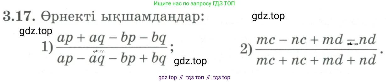 ГДЗ Алгебра, 9 класс Учебник, авторы: Шыныбеков Абдухали Насырович, Шыныбеков Данияр Абдухалиевич, Жумабаев Ринат Нурланович, издательство Атамұра, Алматы, 2019, бирюзового цвета, страница 66, номер 3.17, Условие кз