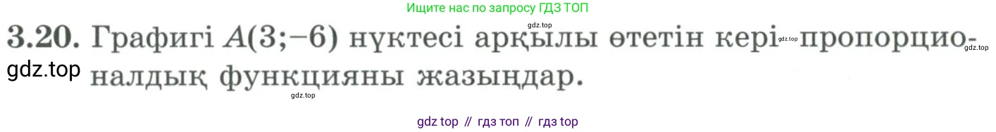 ГДЗ Алгебра, 9 класс Учебник, авторы: Шыныбеков Абдухали Насырович, Шыныбеков Данияр Абдухалиевич, Жумабаев Ринат Нурланович, издательство Атамұра, Алматы, 2019, бирюзового цвета, страница 66, номер 3.20, Условие кз