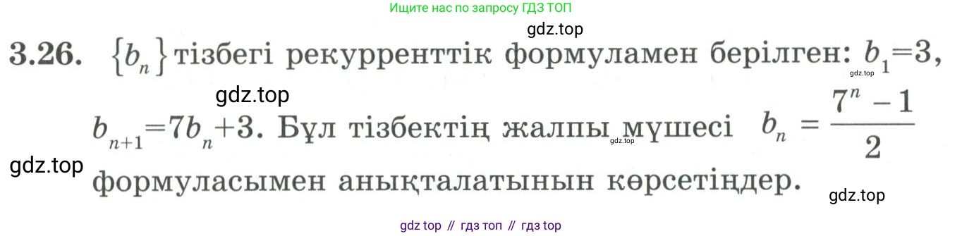 ГДЗ Алгебра, 9 класс Учебник, авторы: Шыныбеков Абдухали Насырович, Шыныбеков Данияр Абдухалиевич, Жумабаев Ринат Нурланович, издательство Атамұра, Алматы, 2019, бирюзового цвета, страница 72, номер 3.26, Условие кз