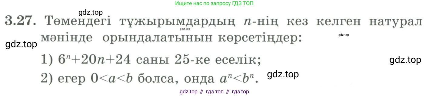 ГДЗ Алгебра, 9 класс Учебник, авторы: Шыныбеков Абдухали Насырович, Шыныбеков Данияр Абдухалиевич, Жумабаев Ринат Нурланович, издательство Атамұра, Алматы, 2019, бирюзового цвета, страница 73, номер 3.27, Условие кз