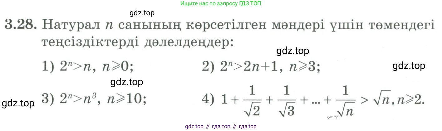 ГДЗ Алгебра, 9 класс Учебник, авторы: Шыныбеков Абдухали Насырович, Шыныбеков Данияр Абдухалиевич, Жумабаев Ринат Нурланович, издательство Атамұра, Алматы, 2019, бирюзового цвета, страница 73, номер 3.28, Условие кз