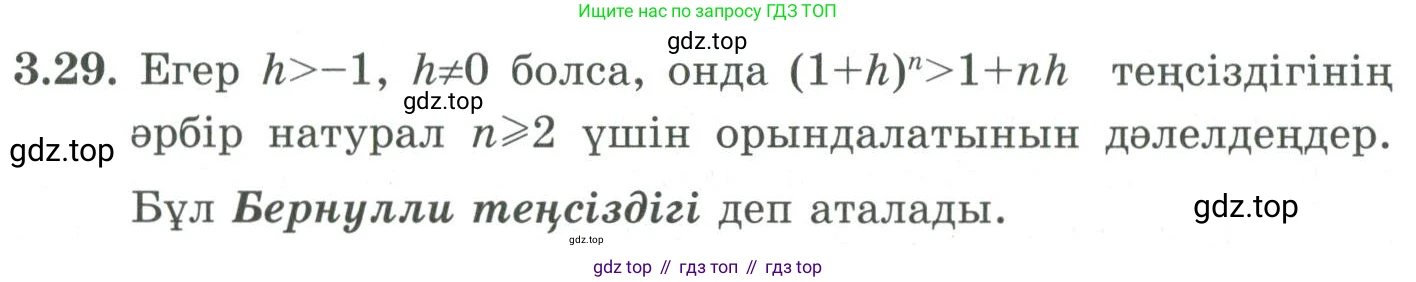 ГДЗ Алгебра, 9 класс Учебник, авторы: Шыныбеков Абдухали Насырович, Шыныбеков Данияр Абдухалиевич, Жумабаев Ринат Нурланович, издательство Атамұра, Алматы, 2019, бирюзового цвета, страница 73, номер 3.29, Условие кз