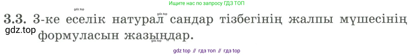 ГДЗ Алгебра, 9 класс Учебник, авторы: Шыныбеков Абдухали Насырович, Шыныбеков Данияр Абдухалиевич, Жумабаев Ринат Нурланович, издательство Атамұра, Алматы, 2019, бирюзового цвета, страница 64, номер 3.3, Условие кз
