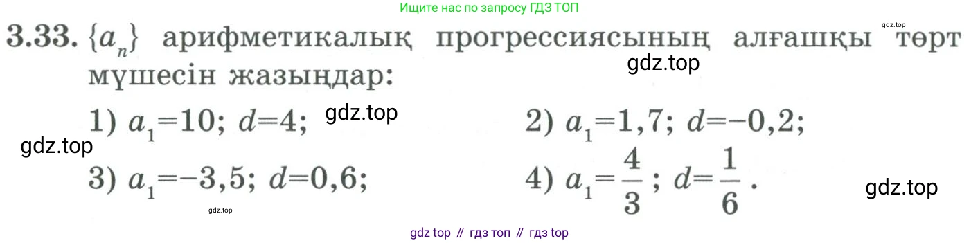 ГДЗ Алгебра, 9 класс Учебник, авторы: Шыныбеков Абдухали Насырович, Шыныбеков Данияр Абдухалиевич, Жумабаев Ринат Нурланович, издательство Атамұра, Алматы, 2019, бирюзового цвета, страница 76, номер 3.33, Условие кз