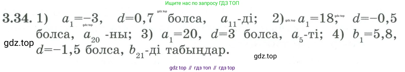 ГДЗ Алгебра, 9 класс Учебник, авторы: Шыныбеков Абдухали Насырович, Шыныбеков Данияр Абдухалиевич, Жумабаев Ринат Нурланович, издательство Атамұра, Алматы, 2019, бирюзового цвета, страница 77, номер 3.34, Условие кз