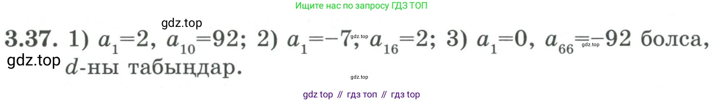 ГДЗ Алгебра, 9 класс Учебник, авторы: Шыныбеков Абдухали Насырович, Шыныбеков Данияр Абдухалиевич, Жумабаев Ринат Нурланович, издательство Атамұра, Алматы, 2019, бирюзового цвета, страница 77, номер 3.37, Условие кз