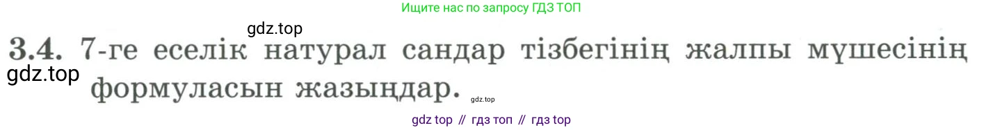 ГДЗ Алгебра, 9 класс Учебник, авторы: Шыныбеков Абдухали Насырович, Шыныбеков Данияр Абдухалиевич, Жумабаев Ринат Нурланович, издательство Атамұра, Алматы, 2019, бирюзового цвета, страница 64, номер 3.4, Условие кз
