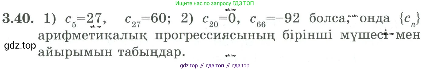 ГДЗ Алгебра, 9 класс Учебник, авторы: Шыныбеков Абдухали Насырович, Шыныбеков Данияр Абдухалиевич, Жумабаев Ринат Нурланович, издательство Атамұра, Алматы, 2019, бирюзового цвета, страница 77, номер 3.40, Условие кз