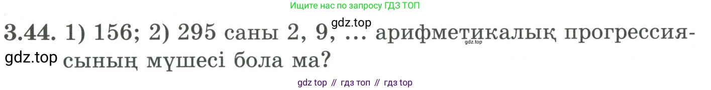 ГДЗ Алгебра, 9 класс Учебник, авторы: Шыныбеков Абдухали Насырович, Шыныбеков Данияр Абдухалиевич, Жумабаев Ринат Нурланович, издательство Атамұра, Алматы, 2019, бирюзового цвета, страница 78, номер 3.44, Условие кз