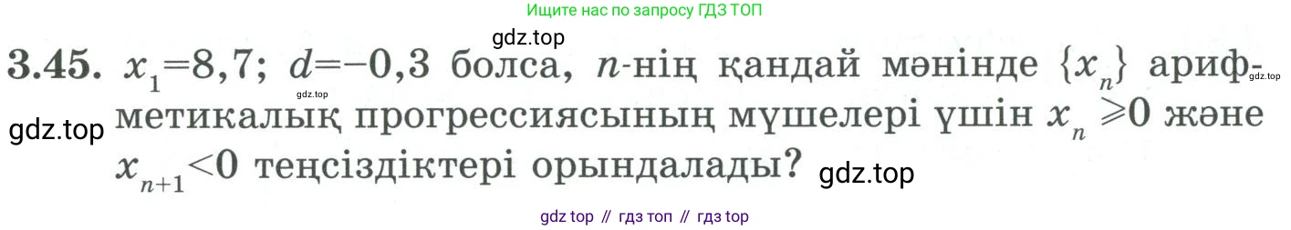 ГДЗ Алгебра, 9 класс Учебник, авторы: Шыныбеков Абдухали Насырович, Шыныбеков Данияр Абдухалиевич, Жумабаев Ринат Нурланович, издательство Атамұра, Алматы, 2019, бирюзового цвета, страница 78, номер 3.45, Условие кз