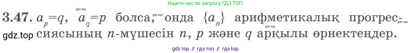 ГДЗ Алгебра, 9 класс Учебник, авторы: Шыныбеков Абдухали Насырович, Шыныбеков Данияр Абдухалиевич, Жумабаев Ринат Нурланович, издательство Атамұра, Алматы, 2019, бирюзового цвета, страница 78, номер 3.47, Условие кз