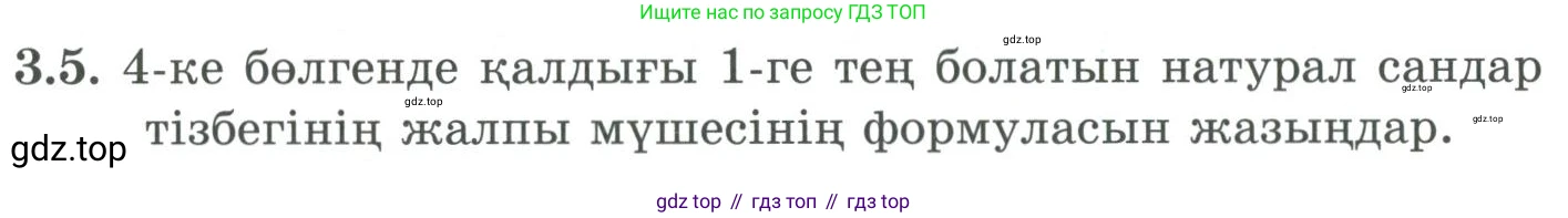 ГДЗ Алгебра, 9 класс Учебник, авторы: Шыныбеков Абдухали Насырович, Шыныбеков Данияр Абдухалиевич, Жумабаев Ринат Нурланович, издательство Атамұра, Алматы, 2019, бирюзового цвета, страница 64, номер 3.5, Условие кз
