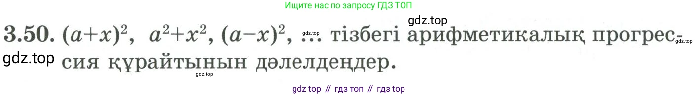 ГДЗ Алгебра, 9 класс Учебник, авторы: Шыныбеков Абдухали Насырович, Шыныбеков Данияр Абдухалиевич, Жумабаев Ринат Нурланович, издательство Атамұра, Алматы, 2019, бирюзового цвета, страница 78, номер 3.50, Условие кз