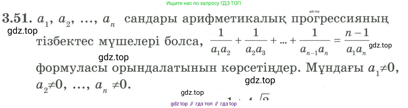 ГДЗ Алгебра, 9 класс Учебник, авторы: Шыныбеков Абдухали Насырович, Шыныбеков Данияр Абдухалиевич, Жумабаев Ринат Нурланович, издательство Атамұра, Алматы, 2019, бирюзового цвета, страница 78, номер 3.51, Условие кз