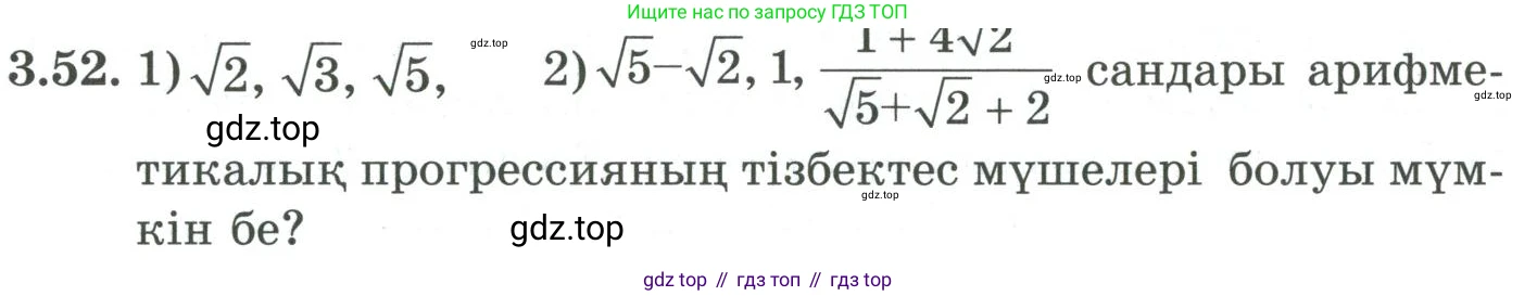 ГДЗ Алгебра, 9 класс Учебник, авторы: Шыныбеков Абдухали Насырович, Шыныбеков Данияр Абдухалиевич, Жумабаев Ринат Нурланович, издательство Атамұра, Алматы, 2019, бирюзового цвета, страница 79, номер 3.52, Условие кз