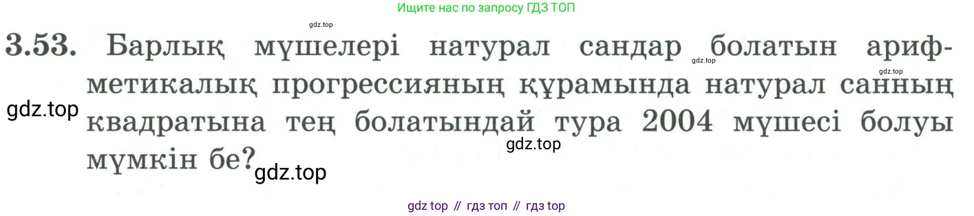 ГДЗ Алгебра, 9 класс Учебник, авторы: Шыныбеков Абдухали Насырович, Шыныбеков Данияр Абдухалиевич, Жумабаев Ринат Нурланович, издательство Атамұра, Алматы, 2019, бирюзового цвета, страница 79, номер 3.53, Условие кз