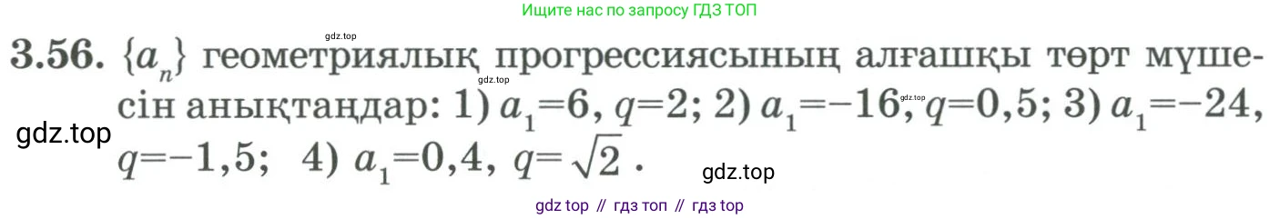 ГДЗ Алгебра, 9 класс Учебник, авторы: Шыныбеков Абдухали Насырович, Шыныбеков Данияр Абдухалиевич, Жумабаев Ринат Нурланович, издательство Атамұра, Алматы, 2019, бирюзового цвета, страница 82, номер 3.56, Условие кз