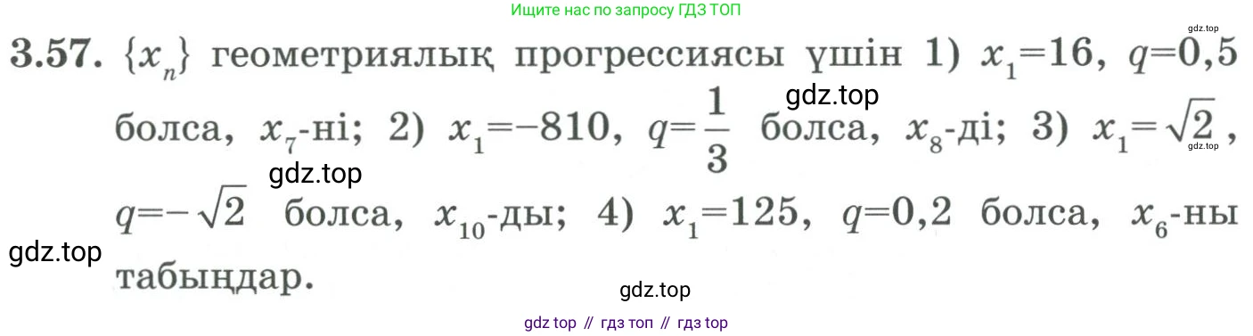 ГДЗ Алгебра, 9 класс Учебник, авторы: Шыныбеков Абдухали Насырович, Шыныбеков Данияр Абдухалиевич, Жумабаев Ринат Нурланович, издательство Атамұра, Алматы, 2019, бирюзового цвета, страница 82, номер 3.57, Условие кз