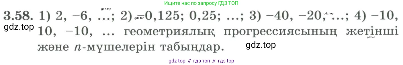 ГДЗ Алгебра, 9 класс Учебник, авторы: Шыныбеков Абдухали Насырович, Шыныбеков Данияр Абдухалиевич, Жумабаев Ринат Нурланович, издательство Атамұра, Алматы, 2019, бирюзового цвета, страница 82, номер 3.58, Условие кз