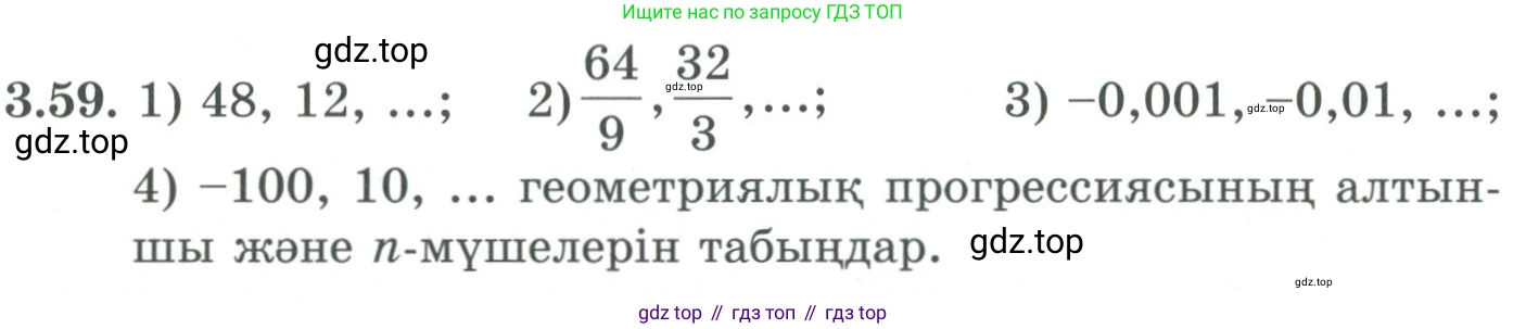 ГДЗ Алгебра, 9 класс Учебник, авторы: Шыныбеков Абдухали Насырович, Шыныбеков Данияр Абдухалиевич, Жумабаев Ринат Нурланович, издательство Атамұра, Алматы, 2019, бирюзового цвета, страница 82, номер 3.59, Условие кз