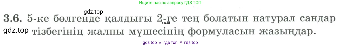 ГДЗ Алгебра, 9 класс Учебник, авторы: Шыныбеков Абдухали Насырович, Шыныбеков Данияр Абдухалиевич, Жумабаев Ринат Нурланович, издательство Атамұра, Алматы, 2019, бирюзового цвета, страница 64, номер 3.6, Условие кз