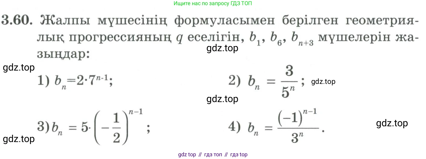 ГДЗ Алгебра, 9 класс Учебник, авторы: Шыныбеков Абдухали Насырович, Шыныбеков Данияр Абдухалиевич, Жумабаев Ринат Нурланович, издательство Атамұра, Алматы, 2019, бирюзового цвета, страница 82, номер 3.60, Условие кз