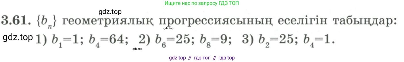 ГДЗ Алгебра, 9 класс Учебник, авторы: Шыныбеков Абдухали Насырович, Шыныбеков Данияр Абдухалиевич, Жумабаев Ринат Нурланович, издательство Атамұра, Алматы, 2019, бирюзового цвета, страница 82, номер 3.61, Условие кз
