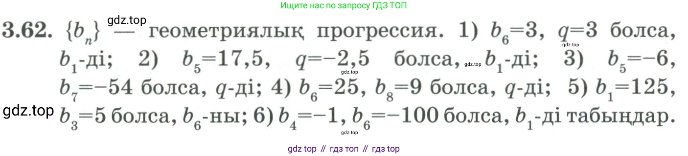 ГДЗ Алгебра, 9 класс Учебник, авторы: Шыныбеков Абдухали Насырович, Шыныбеков Данияр Абдухалиевич, Жумабаев Ринат Нурланович, издательство Атамұра, Алматы, 2019, бирюзового цвета, страница 82, номер 3.62, Условие кз