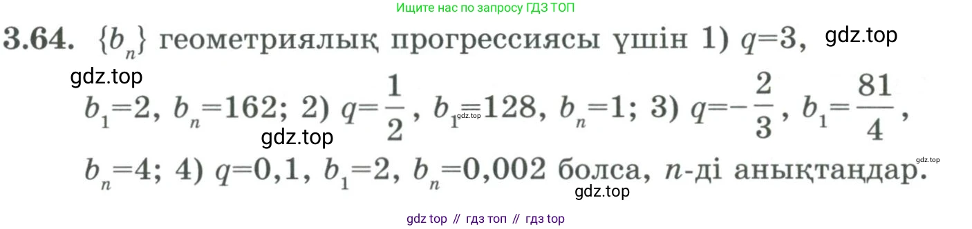 ГДЗ Алгебра, 9 класс Учебник, авторы: Шыныбеков Абдухали Насырович, Шыныбеков Данияр Абдухалиевич, Жумабаев Ринат Нурланович, издательство Атамұра, Алматы, 2019, бирюзового цвета, страница 83, номер 3.64, Условие кз
