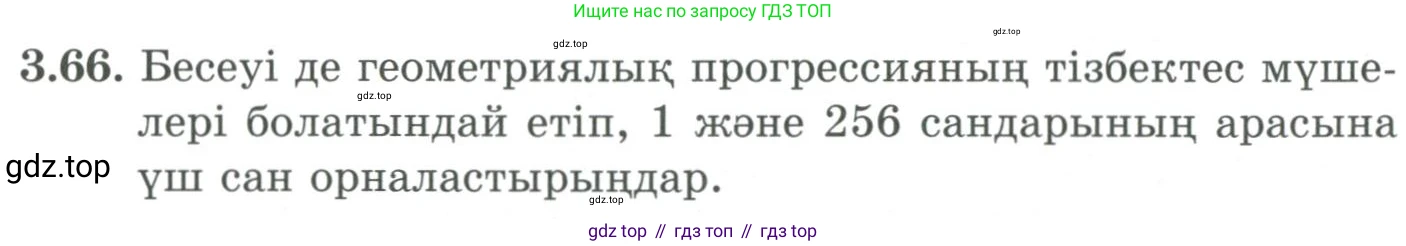 ГДЗ Алгебра, 9 класс Учебник, авторы: Шыныбеков Абдухали Насырович, Шыныбеков Данияр Абдухалиевич, Жумабаев Ринат Нурланович, издательство Атамұра, Алматы, 2019, бирюзового цвета, страница 83, номер 3.66, Условие кз