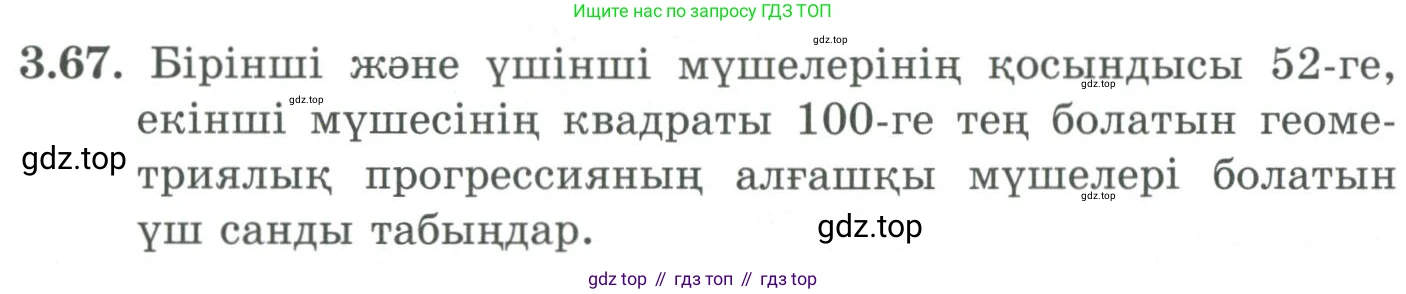 ГДЗ Алгебра, 9 класс Учебник, авторы: Шыныбеков Абдухали Насырович, Шыныбеков Данияр Абдухалиевич, Жумабаев Ринат Нурланович, издательство Атамұра, Алматы, 2019, бирюзового цвета, страница 83, номер 3.67, Условие кз