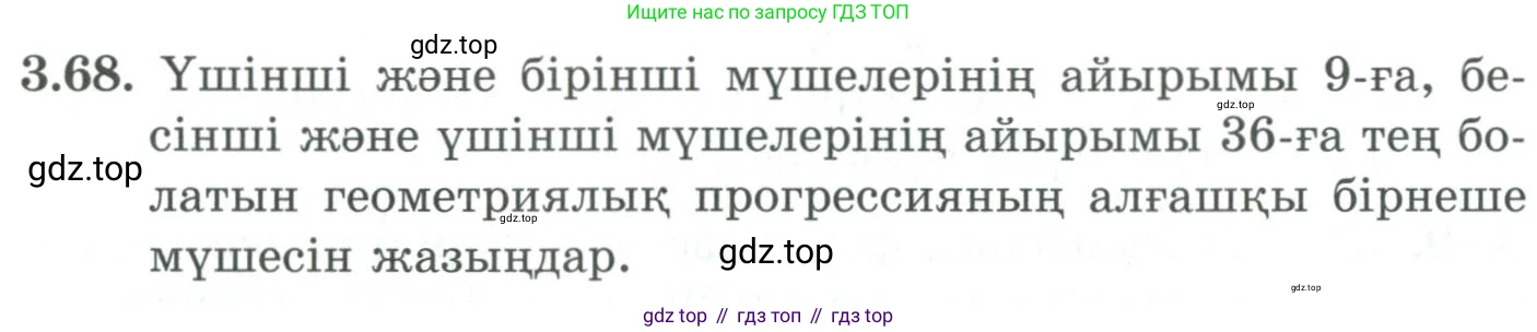 ГДЗ Алгебра, 9 класс Учебник, авторы: Шыныбеков Абдухали Насырович, Шыныбеков Данияр Абдухалиевич, Жумабаев Ринат Нурланович, издательство Атамұра, Алматы, 2019, бирюзового цвета, страница 83, номер 3.68, Условие кз