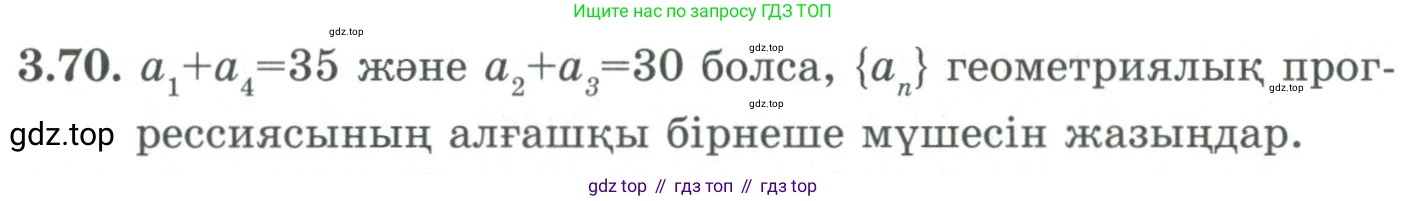 ГДЗ Алгебра, 9 класс Учебник, авторы: Шыныбеков Абдухали Насырович, Шыныбеков Данияр Абдухалиевич, Жумабаев Ринат Нурланович, издательство Атамұра, Алматы, 2019, бирюзового цвета, страница 83, номер 3.70, Условие кз