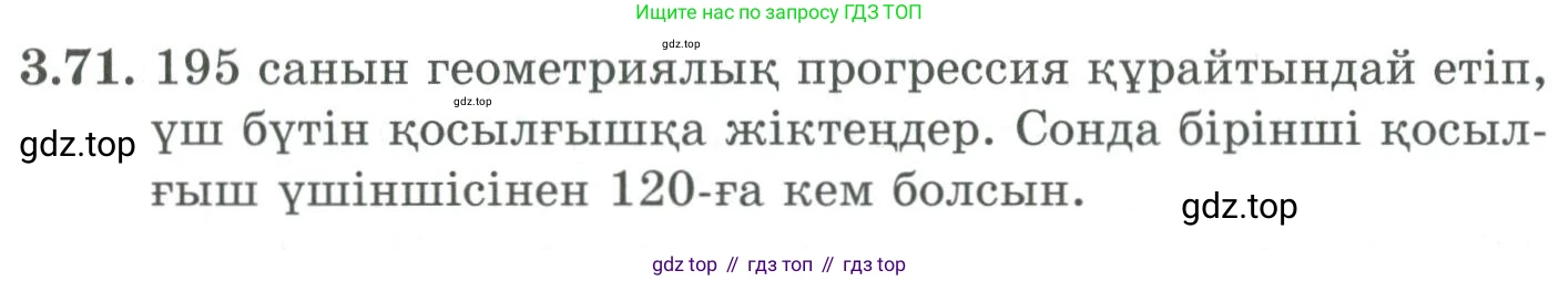 ГДЗ Алгебра, 9 класс Учебник, авторы: Шыныбеков Абдухали Насырович, Шыныбеков Данияр Абдухалиевич, Жумабаев Ринат Нурланович, издательство Атамұра, Алматы, 2019, бирюзового цвета, страница 84, номер 3.71, Условие кз